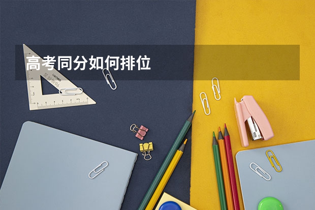 高考同分如何排位