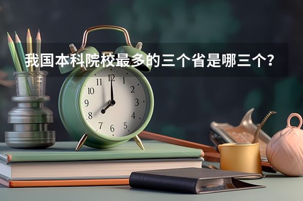 我国本科院校最多的三个省是哪三个？ 浙江省内本科院校排名表