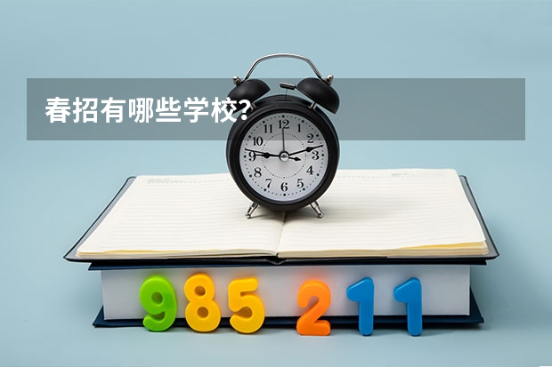 春招有哪些学校？