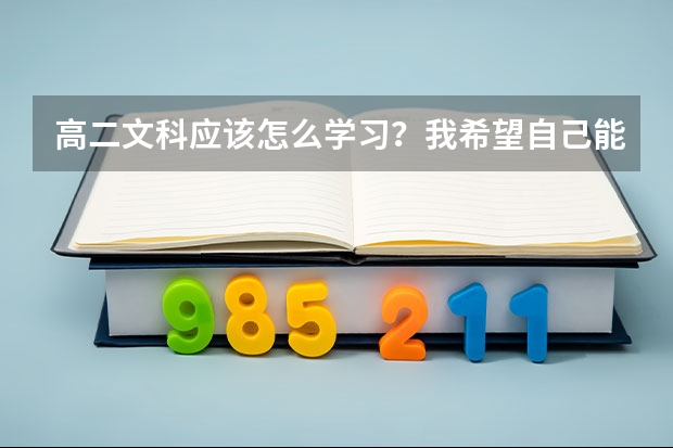 高二文科应该怎么学习？我希望自己能考个二本大学。