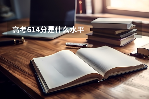 高考614分是什么水平