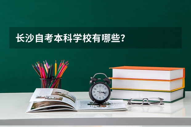 长沙自考本科学校有哪些？