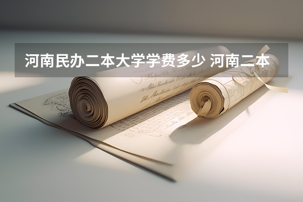河南民办二本大学学费多少 河南二本大学收费标准