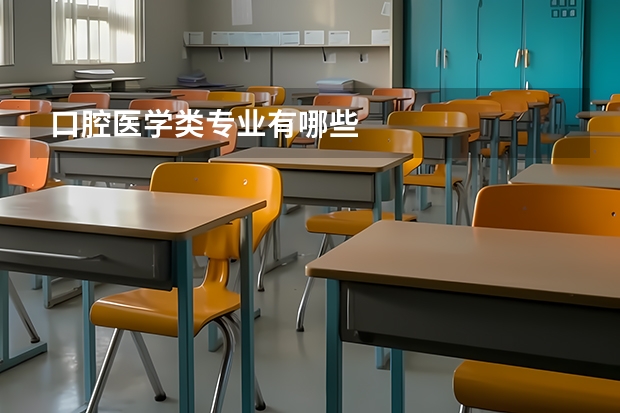 口腔医学类专业有哪些