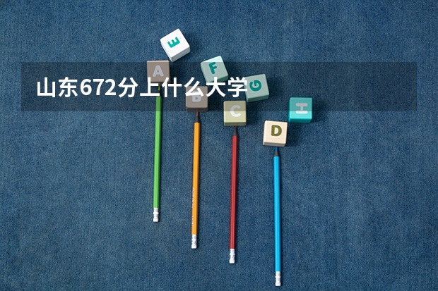 山东672分上什么大学