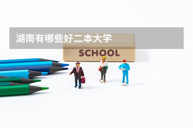 湖南有哪些好二本大学