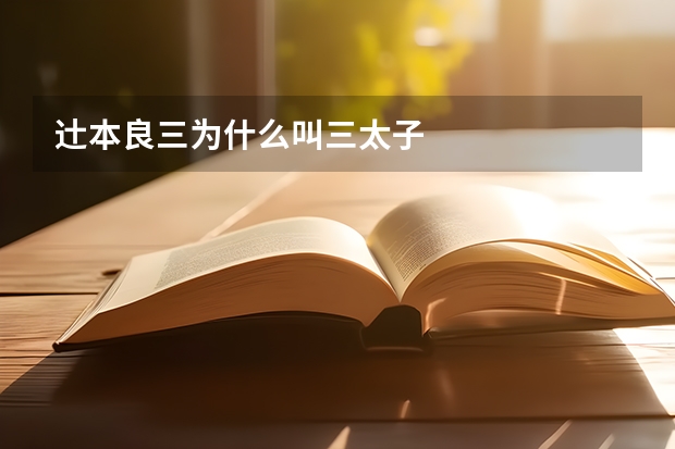 辻本良三为什么叫三太子