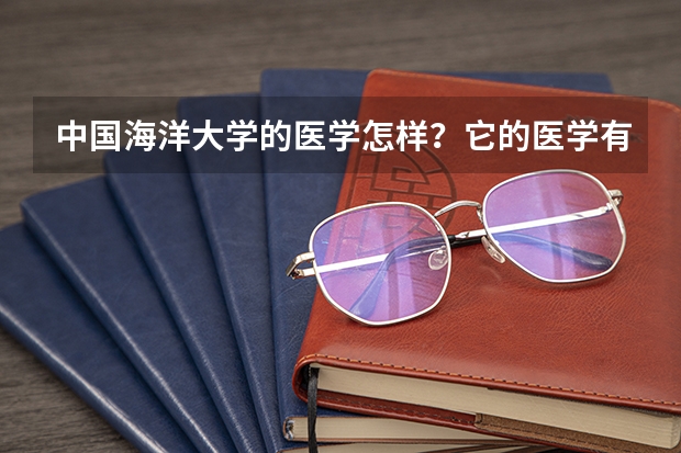 中国海洋大学的医学怎样？它的医学有二本吗？