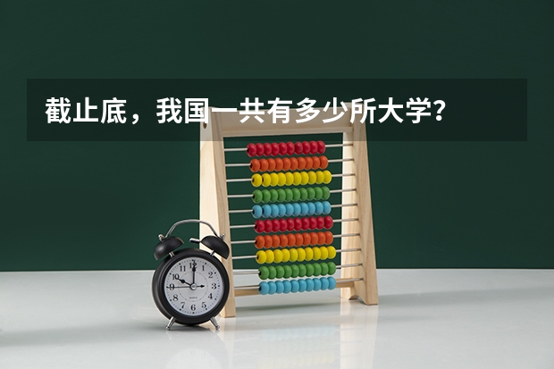 截止底，我国一共有多少所大学？