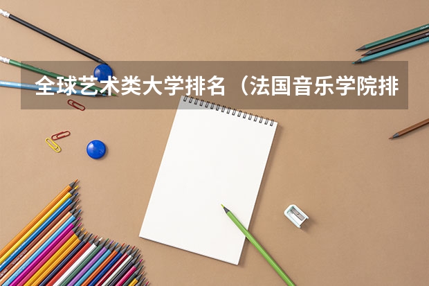 全球艺术类大学排名（法国音乐学院排名）