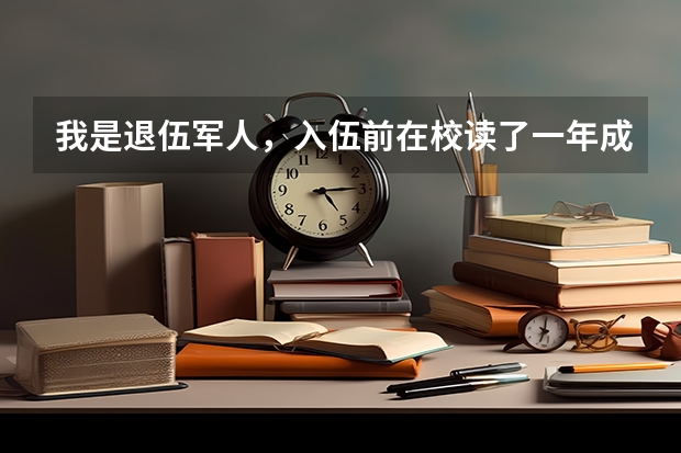 我是退伍军人，入伍前在校读了一年成人大专，这个可以退学费吗？