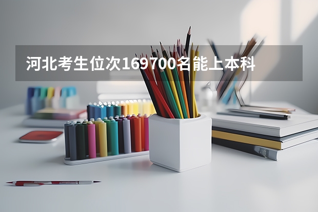 河北考生位次169700名能上本科吗？