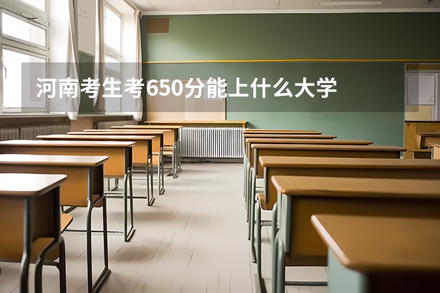 河南考生考650分能上什么大学