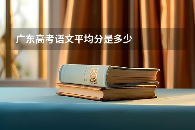 广东高考语文平均分是多少