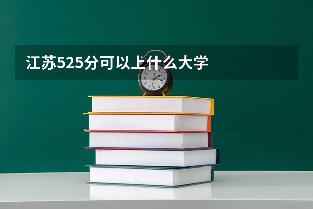 江苏525分可以上什么大学