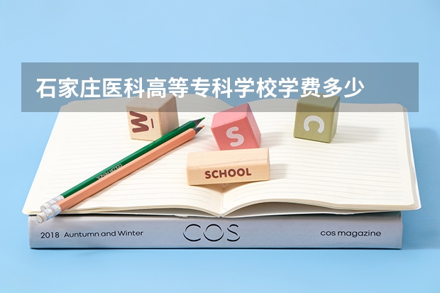 石家庄医科高等专科学校学费多少