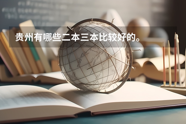 贵州有哪些二本三本比较好的。
