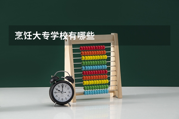 烹饪大专学校有哪些