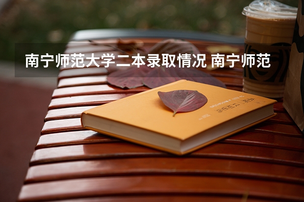 南宁师范大学二本录取情况 南宁师范大学录取分数线