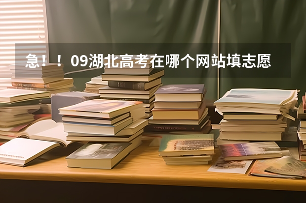 急！！09湖北高考在哪个网站填志愿 查分数