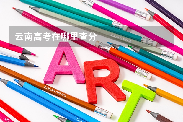 云南高考在哪里查分