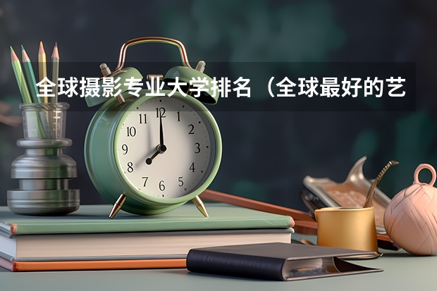 全球摄影专业大学排名（全球最好的艺术大学排名）