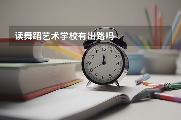 读舞蹈艺术学校有出路吗