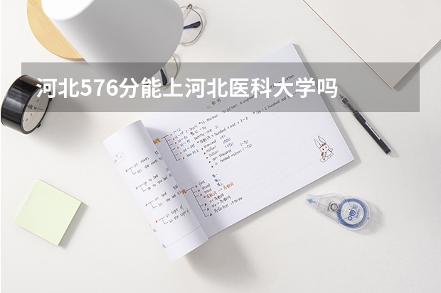 河北576分能上河北医科大学吗