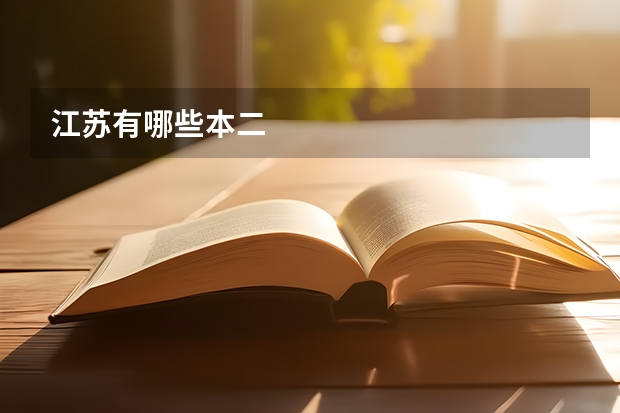 江苏有哪些本二