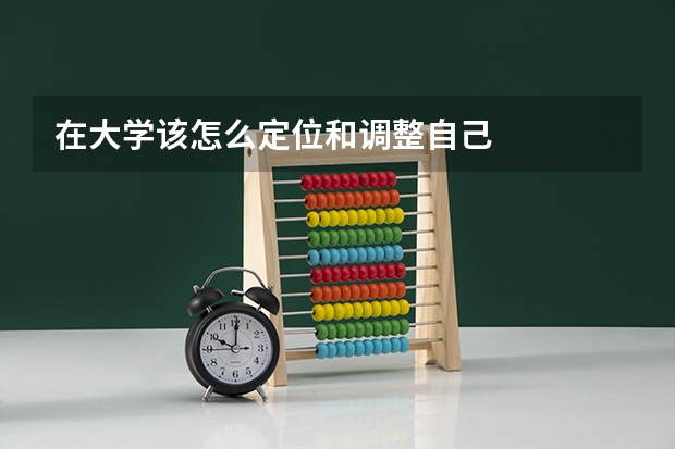 在大学该怎么定位和调整自己