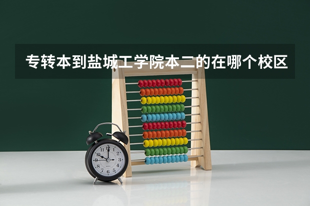 专转本到盐城工学院本二的在哪个校区