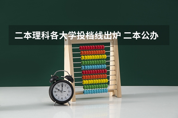 二本理科各大学投档线出炉 二本公办大学排行榜及分数线