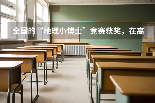 全国的“地理小博士”竞赛获奖，在高考有加分吗？