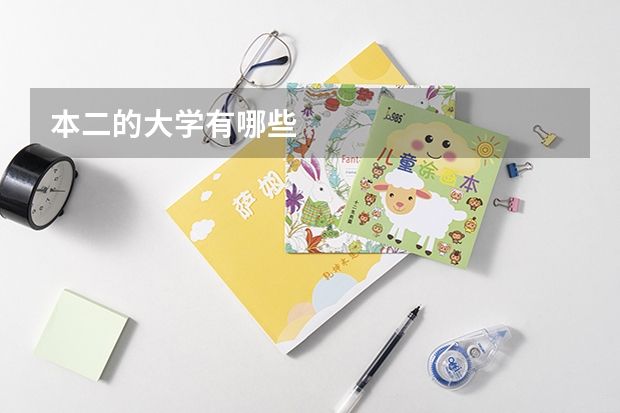 本二的大学有哪些