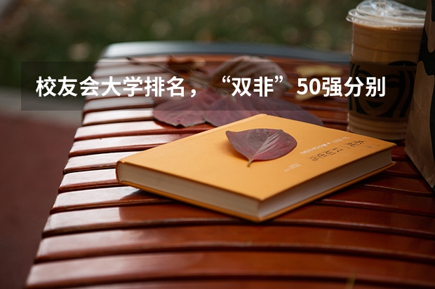 校友会大学排名，“双非”50强分别是哪些？