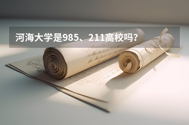 河海大学是985、211高校吗？