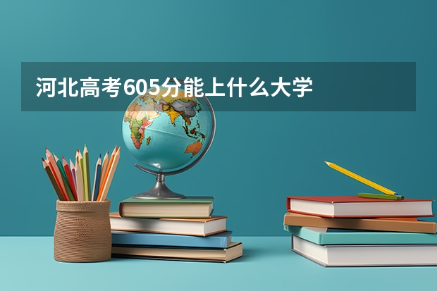 河北高考605分能上什么大学