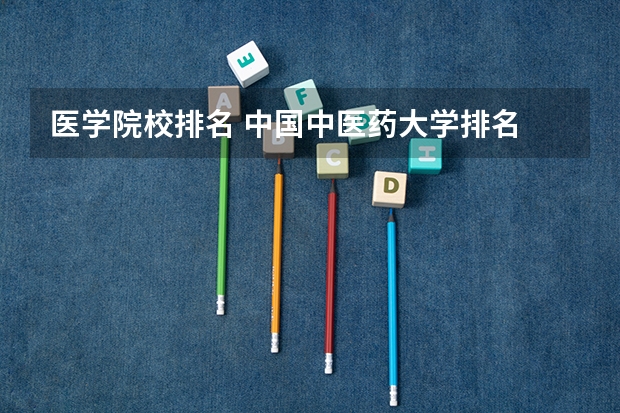 医学院校排名 中国中医药大学排名