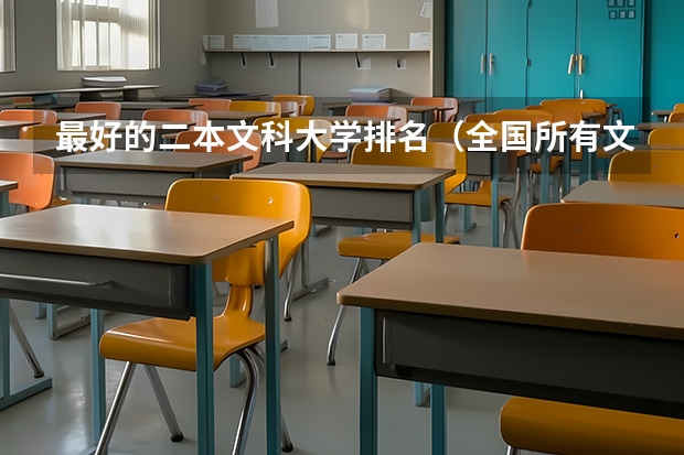 最好的二本文科大学排名（全国所有文科二本大学名单）