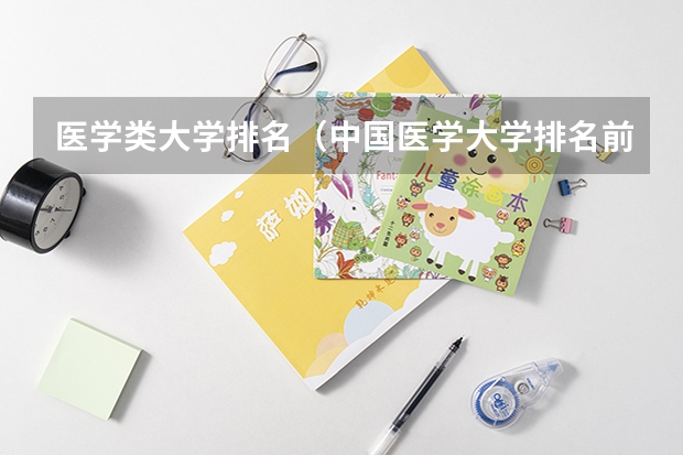 医学类大学排名（中国医学大学排名前十）