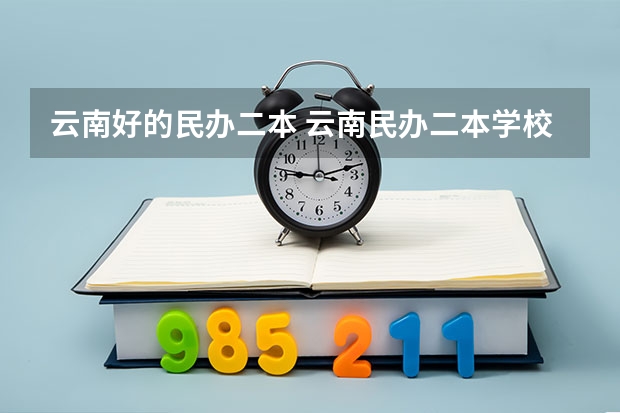 云南好的民办二本 云南民办二本学校最好的学校