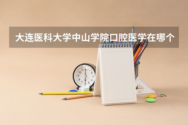 大连医科大学中山学院口腔医学在哪个校区