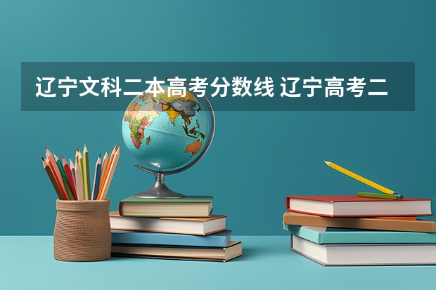 辽宁文科二本高考分数线 辽宁高考二本分数线