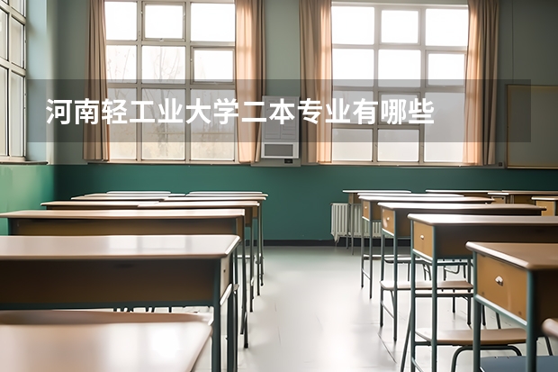 河南轻工业大学二本专业有哪些