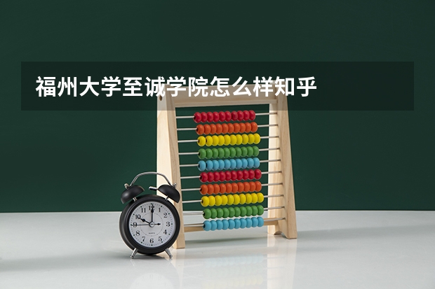 福州大学至诚学院怎么样知乎