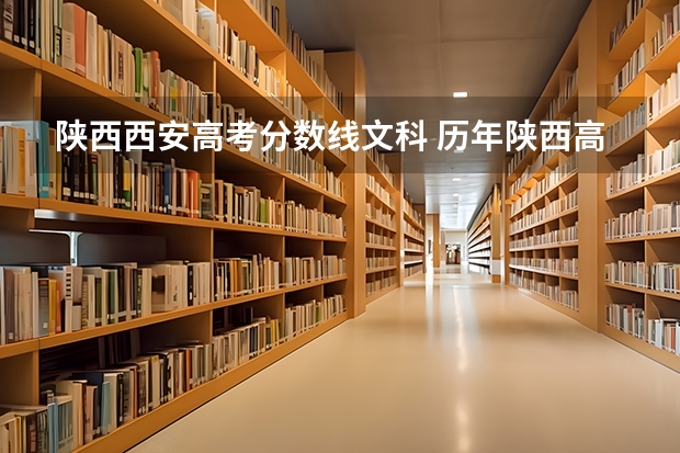 陕西西安高考分数线文科 历年陕西高考分数线