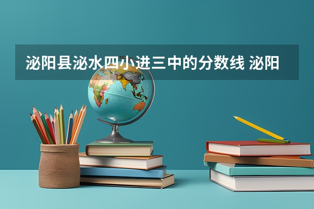 泌阳县泌水四小进三中的分数线 泌阳二高录取分数线