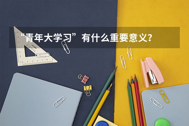 “青年大学习”有什么重要意义？