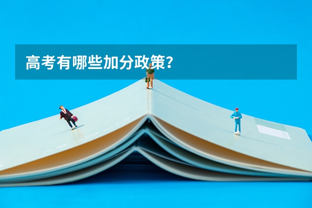 高考有哪些加分政策？