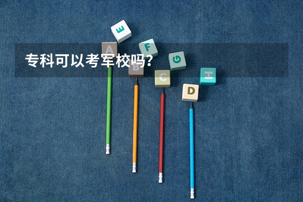 专科可以考军校吗？
